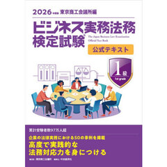 ビジネス実務法務検定試験１級公式テキスト　２０２６年度版