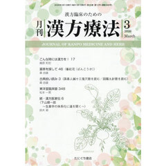 月刊　漢方療法　２０２６年３月号