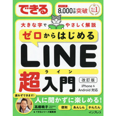 ゼロからはじめるＬＩＮＥ超入門