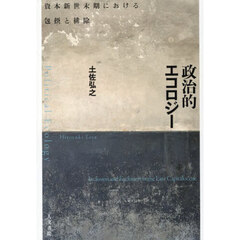 政治的エコロジー　資本新世末期における包摂と排除