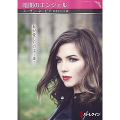 暗闇のエンジェル
