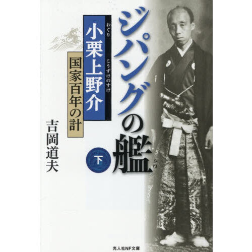 ジパングの艦 小栗上野介・国家百年の計 下 通販｜セブンネット