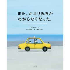 また、かえりみちがわからなくなった。