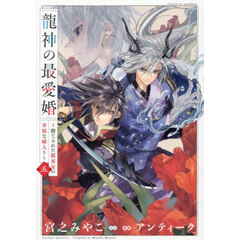 龍神の最愛婚 ～捨てられた姫巫女の幸福な嫁入り～ 5