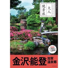 金沢・能登　加賀温泉郷　〔２０２６〕