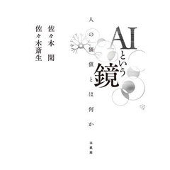ＡＩという鏡　人の価値とは何か