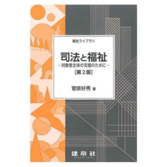 司法と福祉　対象者主体の支援のために　第２版