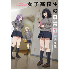 女子高校生の日常　１