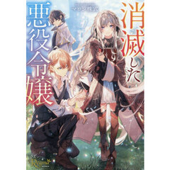 消滅した悪役令嬢