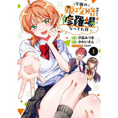 学園の姫攻略始めたら修羅場になってた件　コミック　１