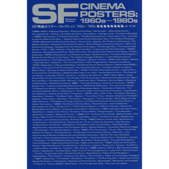 ＳＦ映画ポスター・コレクション’６０ｓ－’８０ｓ