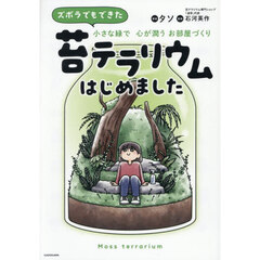 ズボラでもできた小さな緑で心が潤うお部屋づくり苔テラリウムはじめました