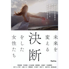 未来を変える決断をした女性たち　１３人の女性起業家が叶えた「自分らしさ」を大切にする生き方
