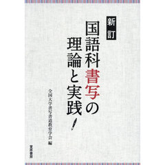 国語科書写の理論と実践　新訂版