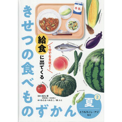 １分でなるほど！給食に出てくるきせつの食べものずかん　２　夏　とうもろこし・アジなど