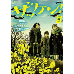 ザッケン！　４