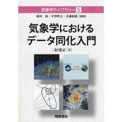 気象学におけるデータ同化入門