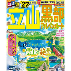 るるぶ立山黒部アルペンルート　’２７