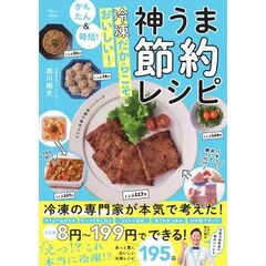 冷凍だからこそおいしい！神うま節約レシピ