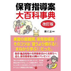 保育指導案大百科事典　改訂版
