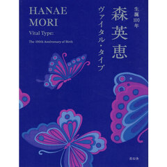 生誕１００年　森英恵　ヴァイタル・タイプ