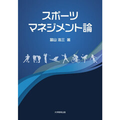 スポーツマネジメント論