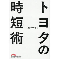 トヨタの時短術