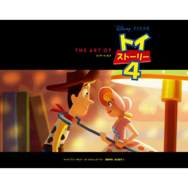 THE ART OFトイストーリー4 通販｜セブンネットショッピング