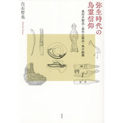 弥生時代の鳥霊信仰　鳥形木製品・鳥形土製品・鳥の絵画
