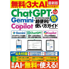 無料！３大ＡＩはどれを選ぶ？ＣｈａｔＧＰＴ・Ｇｅｍｉｎｉ・Ｃｏｐｉｌｏｔ超便利！使い方ガイド