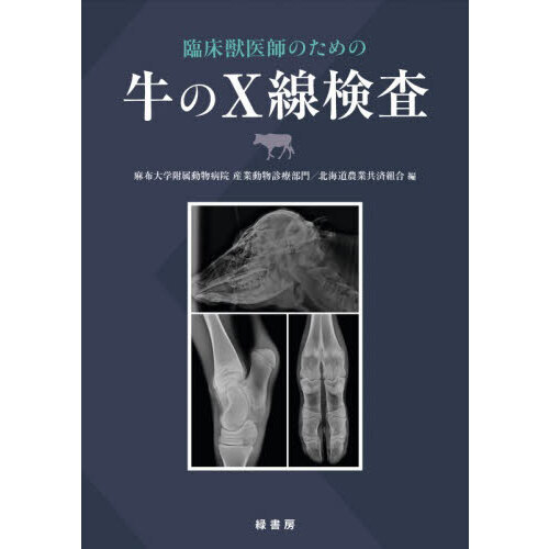 臨床獣医師のための牛のX線検査 通販｜セブンネットショッピング