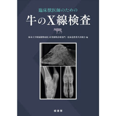 臨床獣医師のための牛のＸ線検査