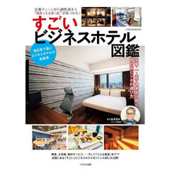 すごいビジネスホテル図鑑　定番チェーンから個性派まで“泊まってよかった”が見つかる！