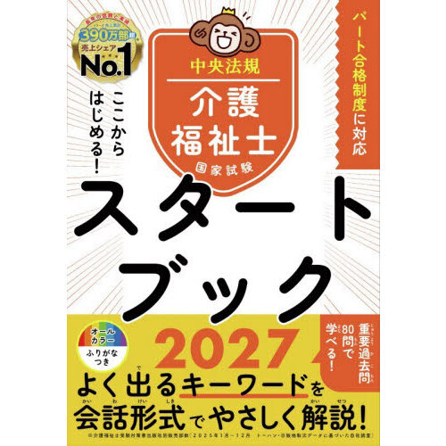 ここからはじめる！介護福祉士国家試験スタートブック 2027 通販