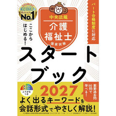 ここからはじめる！介護福祉士国家試験スタートブック　２０２７