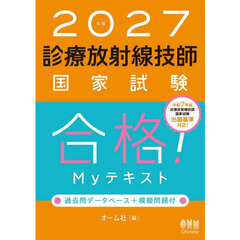 診療放射線技師国家試験合格！Ｍｙテキスト　過去問データベース＋模擬問題付　２０２７年版