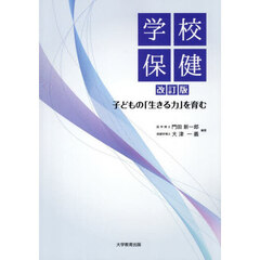 学校保健