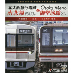 ＢＤ　北大阪急行電鉄南北線９０００形＆Ｏ