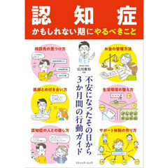 認知症かもしれない期にやるべきこと　不安になったその日から３か月間の行動ガイド