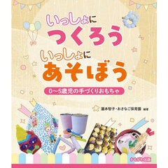 いっしょにつくろういっしょにあそぼう　０～５歳児の手づくりおもちゃ
