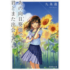 あの向日葵畑で、君とまた出会えたら