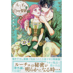 特装版　ルーチェと白の契約　８