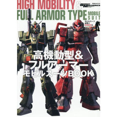 モビルスーツ全集　２３　高機動型＆フルアーマーモビルスーツＢＯＯＫ