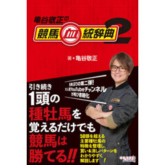 亀谷敬正の競馬血統辞典　２