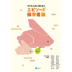 子どもと共に育ちあうエピソード保育者論