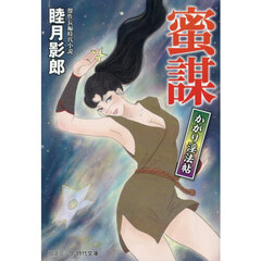 蜜謀