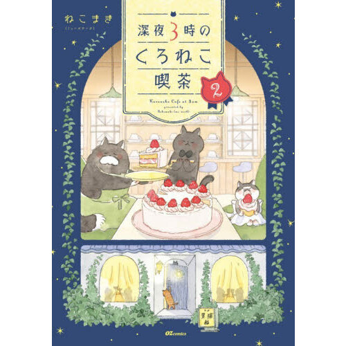 深夜3時のくろねこ喫茶 2 通販｜セブンネットショッピング