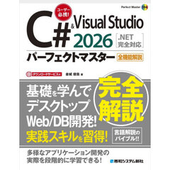 Ｃ＃＆Ｖｉｓｕａｌ　Ｓｔｕｄｉｏ２０２６パーフェクトマスター
