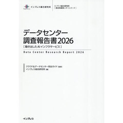 データセンター調査報告書　２０２６　動き出したＡＩインフラサービス