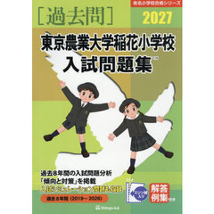 ’２７　東京農業大学稲花小学校入試問題集